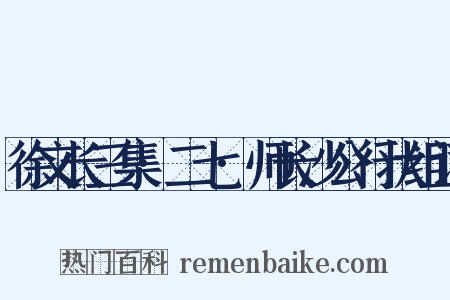 徐文长三集·二七·师长沙公行状组词是什么意思的图片